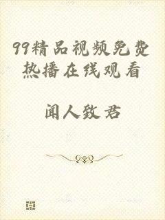 99精品视频免费热播在线观看