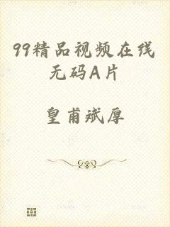 99精品视频在线无码A片