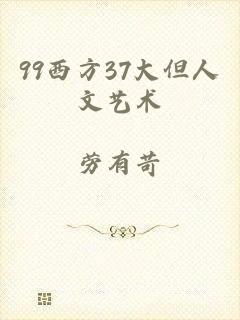 99西方37大但人文艺术