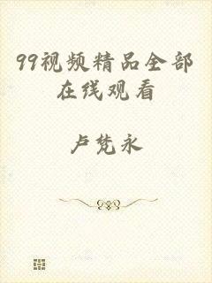 99视频精品全部在线观看