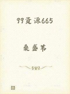 99资源665