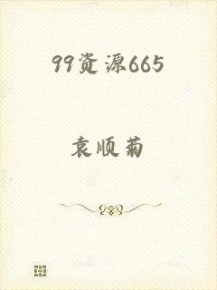 99资源665