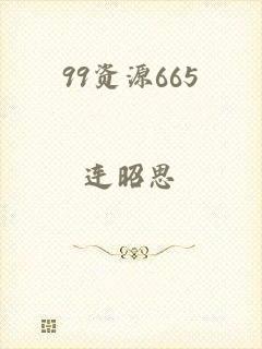 99资源665