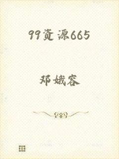 99资源665