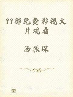 99部免费影视大片观看