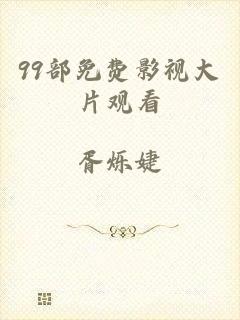 99部免费影视大片观看