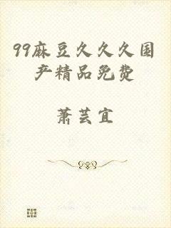 99麻豆久久久国产精品免费
