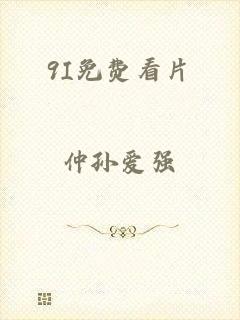 9I免费看片