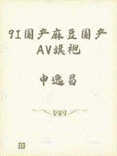9I国产麻豆国产AV旗袍