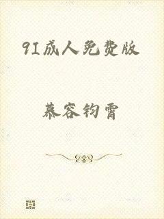 9I成人免费版