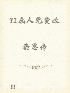 9I成人免费版