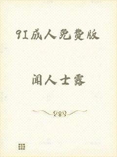 9I成人免费版