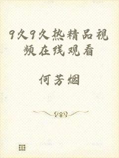 9久9久热精品视频在线观看