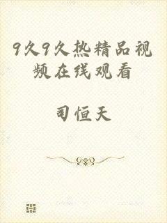 9久9久热精品视频在线观看