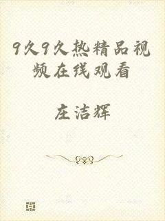 9久9久热精品视频在线观看
