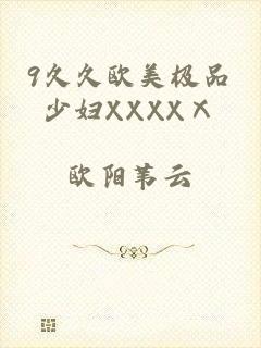 9久久欧美极品少妇XXXXⅩ