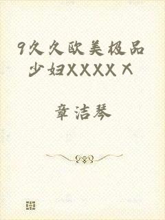 9久久欧美极品少妇XXXXⅩ