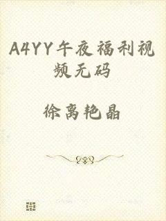 A4YY午夜福利视频无码
