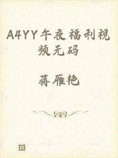 A4YY午夜福利视频无码