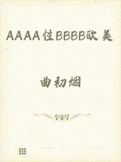 AAAA性BBBB欧美