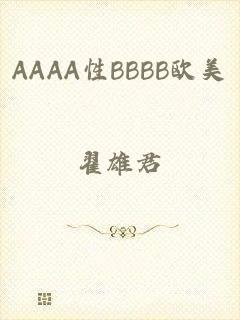 AAAA性BBBB欧美