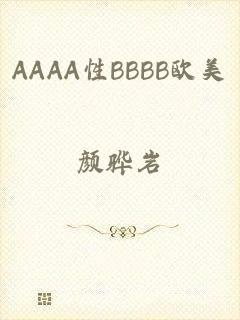 AAAA性BBBB欧美