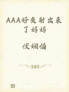 AAA好爽射出来了妈妈