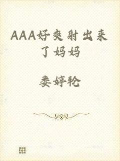 AAA好爽射出来了妈妈