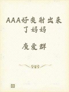 AAA好爽射出来了妈妈