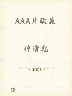 AAA片欧美