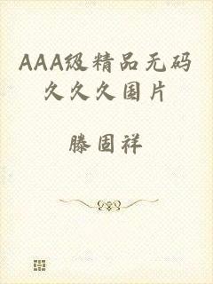 AAA级精品无码久久久国片