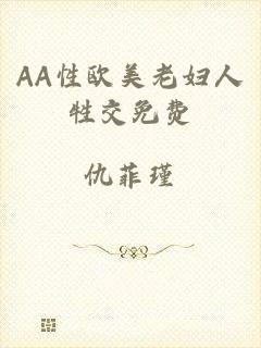 AA性欧美老妇人牲交免费