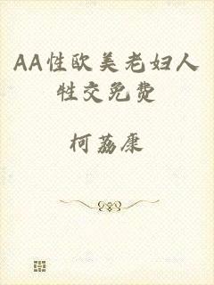 AA性欧美老妇人牲交免费