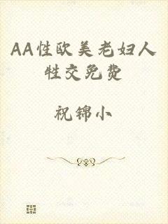 AA性欧美老妇人牲交免费