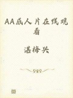 AA成人片在线观看