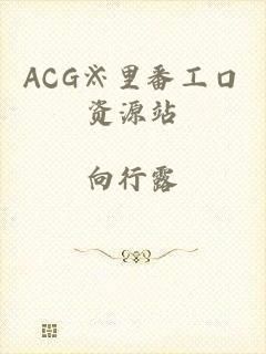 ACG※里番工口资源站