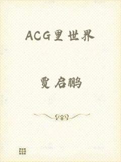 ACG里世界