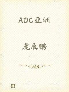 ADC亚洲