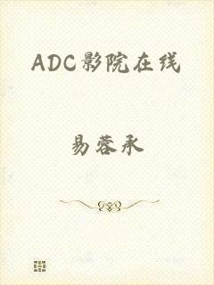 ADC影院在线