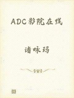 ADC影院在线