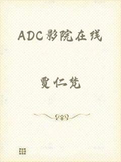 ADC影院在线