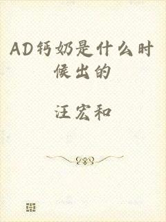 AD钙奶是什么时候出的