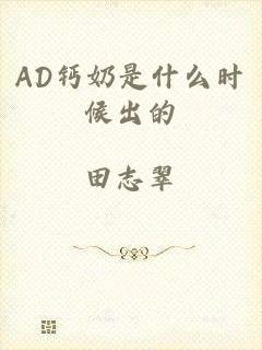 AD钙奶是什么时候出的