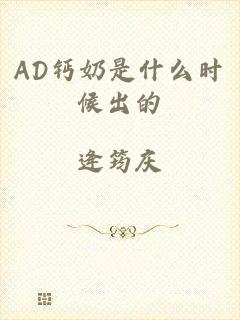 AD钙奶是什么时候出的