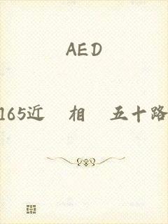 AED_165近親相姦五十路