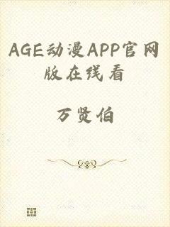 AGE动漫APP官网版在线看