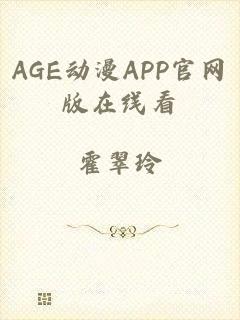 AGE动漫APP官网版在线看