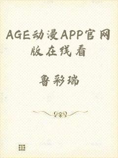 AGE动漫APP官网版在线看