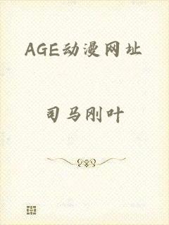 AGE动漫网址