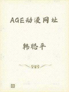 AGE动漫网址